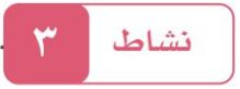 النشاط الثالث